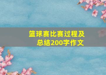 篮球赛比赛过程及总结200字作文