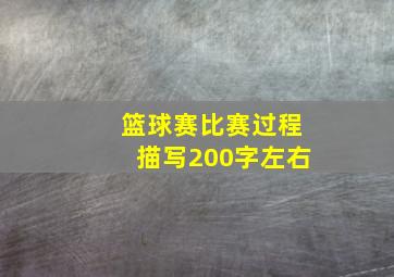 篮球赛比赛过程描写200字左右