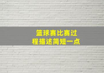 篮球赛比赛过程描述简短一点