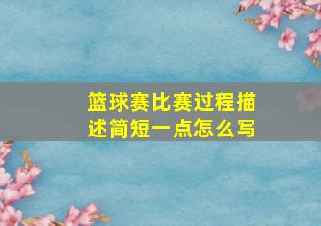 篮球赛比赛过程描述简短一点怎么写