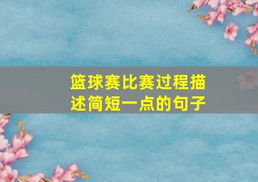 篮球赛比赛过程描述简短一点的句子