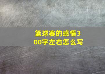 篮球赛的感悟300字左右怎么写