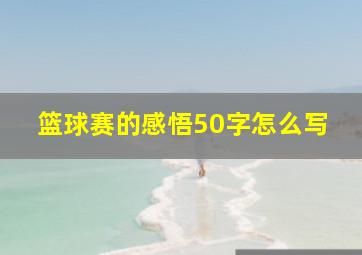 篮球赛的感悟50字怎么写