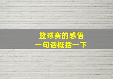 篮球赛的感悟一句话概括一下