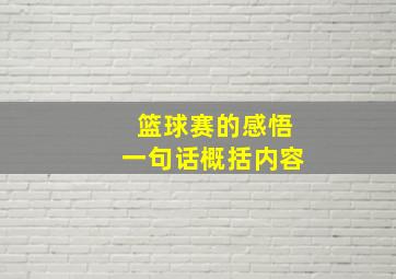 篮球赛的感悟一句话概括内容