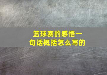 篮球赛的感悟一句话概括怎么写的