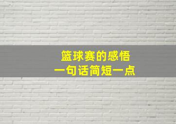 篮球赛的感悟一句话简短一点