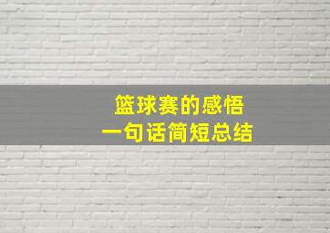 篮球赛的感悟一句话简短总结