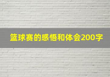 篮球赛的感悟和体会200字