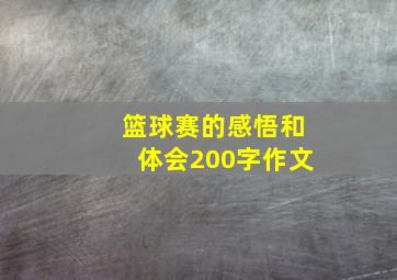 篮球赛的感悟和体会200字作文