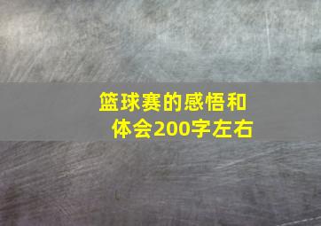 篮球赛的感悟和体会200字左右