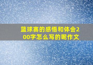 篮球赛的感悟和体会200字怎么写的呢作文