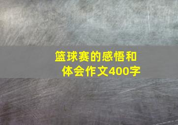 篮球赛的感悟和体会作文400字