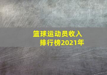 篮球运动员收入排行榜2021年