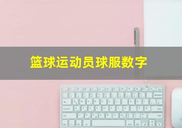 篮球运动员球服数字