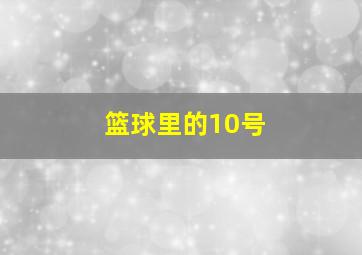 篮球里的10号