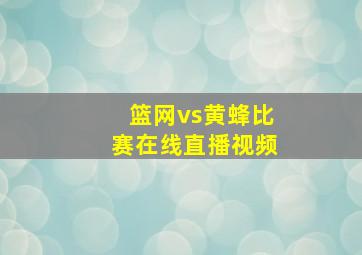 篮网vs黄蜂比赛在线直播视频