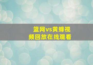 篮网vs黄蜂视频回放在线观看