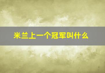 米兰上一个冠军叫什么