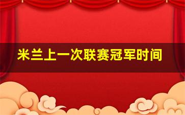 米兰上一次联赛冠军时间