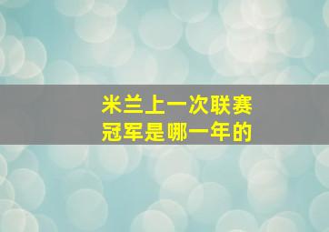 米兰上一次联赛冠军是哪一年的