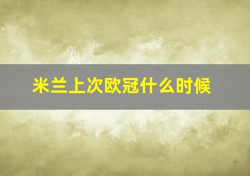 米兰上次欧冠什么时候