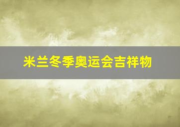 米兰冬季奥运会吉祥物