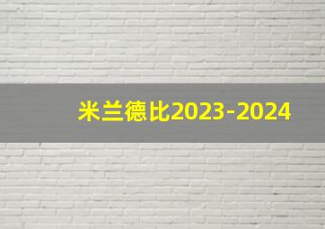 米兰德比2023-2024