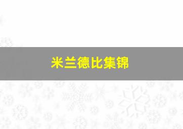 米兰德比集锦