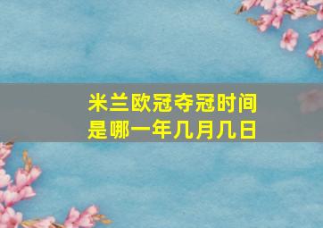 米兰欧冠夺冠时间是哪一年几月几日