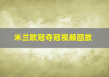 米兰欧冠夺冠视频回放