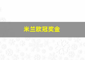 米兰欧冠奖金