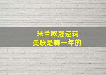 米兰欧冠逆转曼联是哪一年的