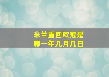 米兰重回欧冠是哪一年几月几日