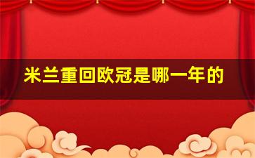 米兰重回欧冠是哪一年的