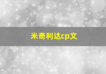 米奇利达cp文