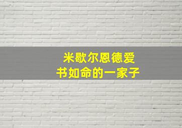 米歇尔恩德爱书如命的一家子