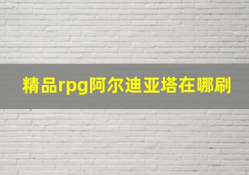 精品rpg阿尔迪亚塔在哪刷