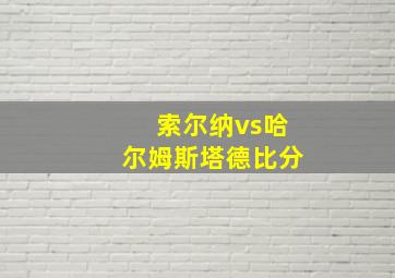 索尔纳vs哈尔姆斯塔德比分