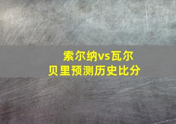 索尔纳vs瓦尔贝里预测历史比分