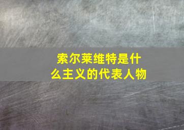 索尔莱维特是什么主义的代表人物