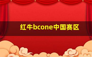 红牛bcone中国赛区