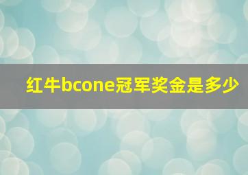 红牛bcone冠军奖金是多少