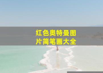 红色奥特曼图片简笔画大全