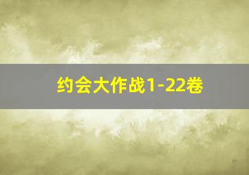 约会大作战1-22卷