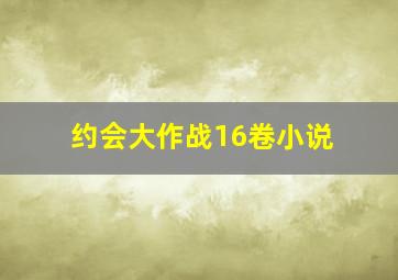 约会大作战16卷小说