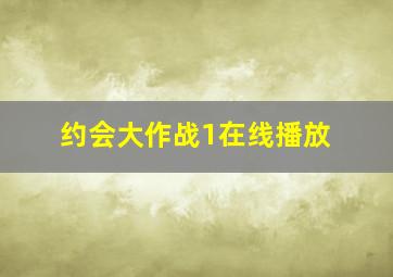 约会大作战1在线播放