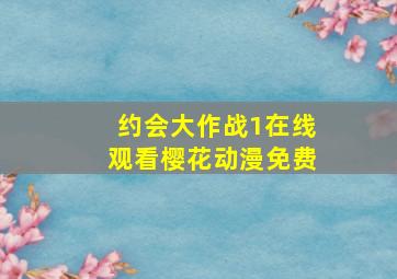 约会大作战1在线观看樱花动漫免费