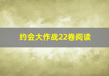 约会大作战22卷阅读