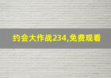 约会大作战234,免费观看